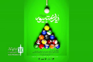 با رونمایی از پوستر نمایش

پیش‌فروش بلیت سه روز نخست «اپرای شیپور» آغاز شد