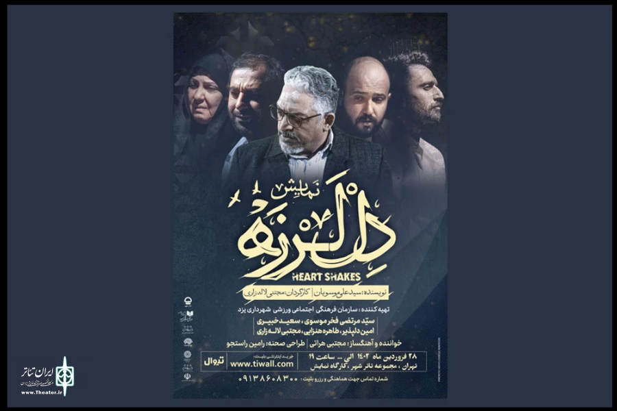 پیش فروش بلیت نمایش «دل‌لرزه» در کارگاه نمایش تئاتر شهر آغاز شد 2