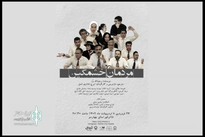 همزمان با آغاز فروش بلیت و رونمایی از پوستر

27 فروردین؛ روز ورود «مردمان خشمگین»  به تئاتر شهر