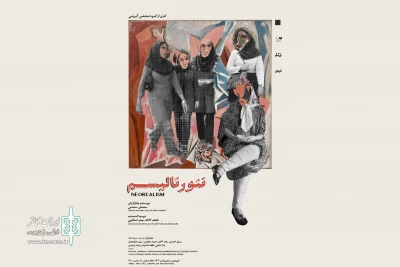 چهار روز پیش از اجرا

از پوستر نمایش «نئورئالیسم» رونمایی شد