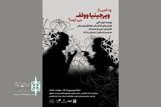 «چه کسی از ویرجینیاوولف می‌ترسد؟» تمدید شد