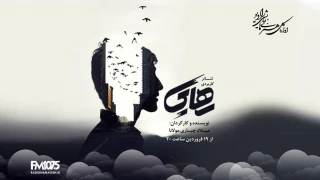 پخش نمایش کاربردی «رهایی» از رادیو نمایش
