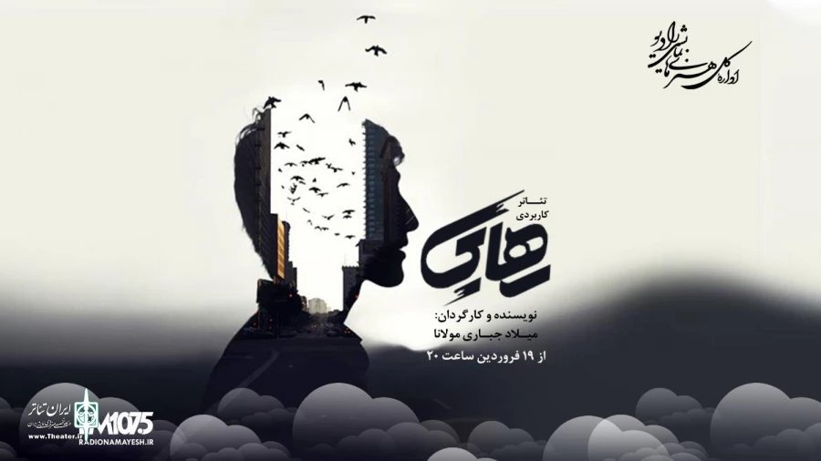 پخش نمایش کاربردی «رهایی» از آنتن رادیو نمایش 2