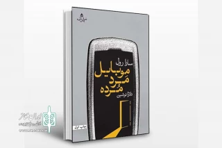 نگاهی به نمایشنامه‌ «موبایل مَردِ مُرده» اثر «سارا رول»

یک داستان کوتاه درباره عشق و تکنولوژی