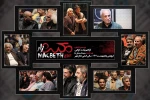 در اجرای ویژه هنرمندان نمایش «مکبث زار» چه گذشت؟ 2