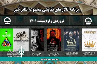 با میزبانی از شش اثر نمایشی

فصل تازه اجراهای مجموعه تئاتر شهر در پنج تالار نمایشی آغاز شد