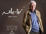 بزرگداشت کیومرث پوراحمد در خانه هنرمندان ایران برگزار می‌شود 2
