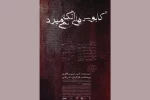 «کابوس‌های آنکه نمی‌میرد» روی صحنه می‌رود 2