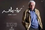 بزرگداشت کیومرث پوراحمد در خانه هنرمندان ایران برگزار می‌شود 3