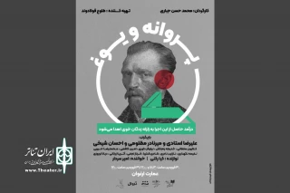 کنسرت-نمایشنامه‌خوانی «پروانه و یوغ» اجرا می‌شود