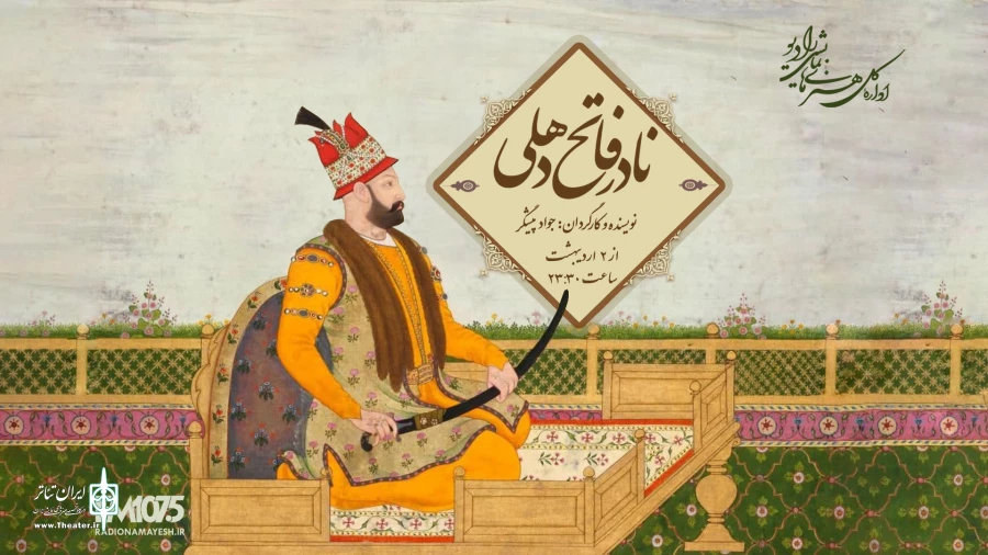 «نادر فاتح دهلی» به رادیو نمایش می‌آید 2