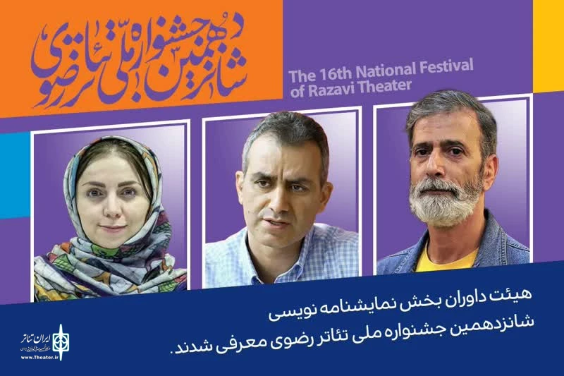 هیئت داوران بخش نمایشنامه نویسی جشنواره تئاتر رضوی معرفی شدند 2