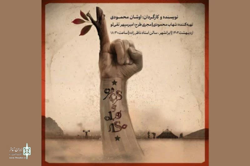 «گربه نره و روباه مکار» راهی ایران‌شهر شدند  2