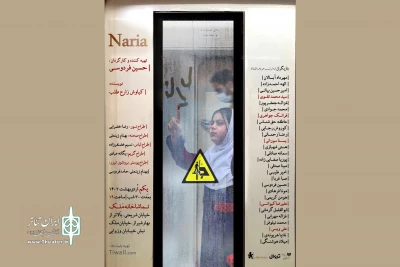 جماعتی که در واگن مترو گیر می‌افتند

«ناریا» جمعه به تماشاخانه ملک می‌رسد