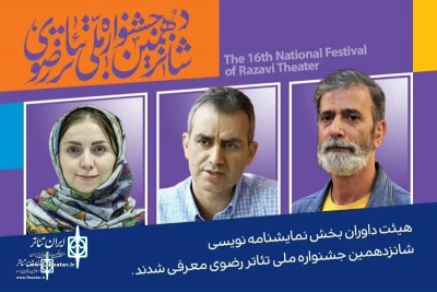 The jury of the playwriting section of the Razavi Theater Festival was introduced