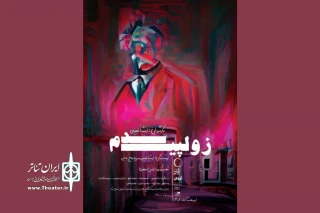 «زولپیدم» روی صحنه می‌آید