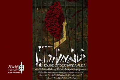 در برج آزادی

«خانه برناردا آلبا» میزبان مخاطبان می‌شود