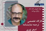 برگزاری کارگاه تخصصی ترجمه نمایشنامه در خانه تئاتر 2