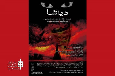«دیاشا» روی صحنه رفت