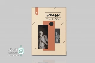 به نویسندگی نعیمه زنگنه

«دیومدس» به بازار کتاب آمد