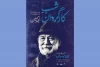 آیین نکوداشت آتیلا پسیانی در خانه هنرمندان ایران 2
