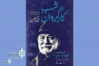 Commemoration ceremony of Atila Pesyani at Iranian Artists Forum