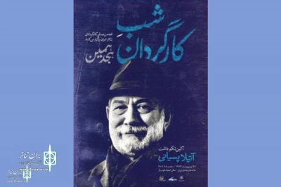 Commemoration ceremony of Atila Pesyani at Iranian Artists Forum