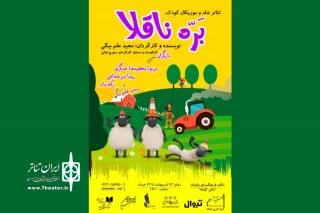 فرهنگسرای نیاوران میزبان «بره‌ ناقلا» شد