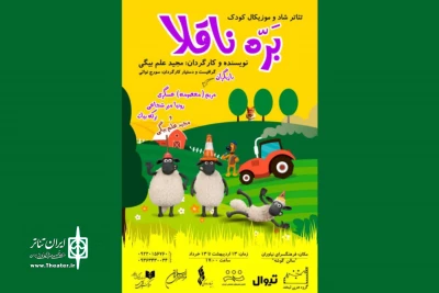 فرهنگسرای نیاوران میزبان «بره‌ ناقلا» شد