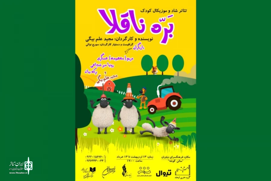 فرهنگسرای نیاوران میزبان «بره‌ ناقلا» شد 2