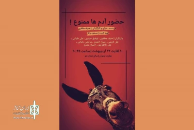 با آغاز دور دوم اجراها

«حضور آدم‌ها ممنوع!» در ارغوان به صحنه می‌رود