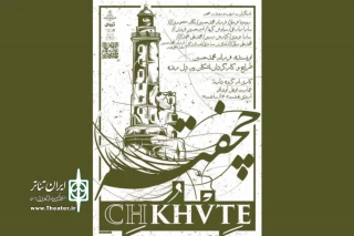 به یاد بازیگر فقید مرحوم پرویز پورحسینی

نمایش «چخفته» روی صحنه رفت