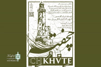 به یاد بازیگر فقید مرحوم پرویز پورحسینی

نمایش «چخفته» روی صحنه رفت
