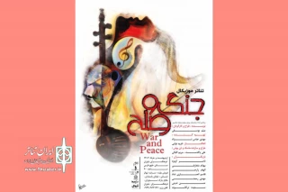 وقتی سازها شخصیت‌ نمایشی می‌شوند

اجرای «جنگ و صلح» در فرهنگسرای نیاوران