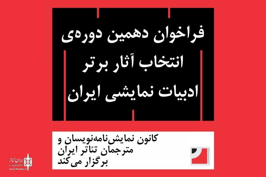 فراخوان دهمین دوره‌‌ انتخاب آثار برتر ادبیات نمایشی ایران منتشر شد 2