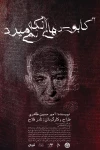 «کابوس‌های آنکه نمی‌میرد» ویژه دانشگاهیان و هنرمندان روی صحنه رفت 5