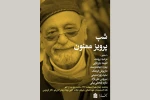«شب پرویز ممنون» برگزار می‌شود 2