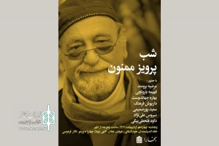 بزرگداشت پرویز ممنون برگزار می‌شود