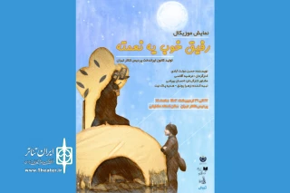 با اقتباس از «نمایشنامه‌خوانی آسان» نوشته حسن دولت‌آبادی

«رفیق خوب یه نعمته»، روی صحنه پردیس تئاتر تهران می‌رود