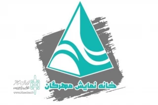 خانه نمایش مهرگان فعالیت خود را دوباره آغاز می‌کند