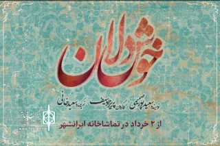 اجرای «خوش‌دلان» در ایرانشهر

پورصمیمی، کرامتی و پاوه‌نژاد به صحنه می‌روند