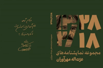 هم‌زمان با زادروز هنرمند فقید عزت‌الله مهرآوران

مجموعه‌ نمایشنامه «28/2/18» به چاپ رسید