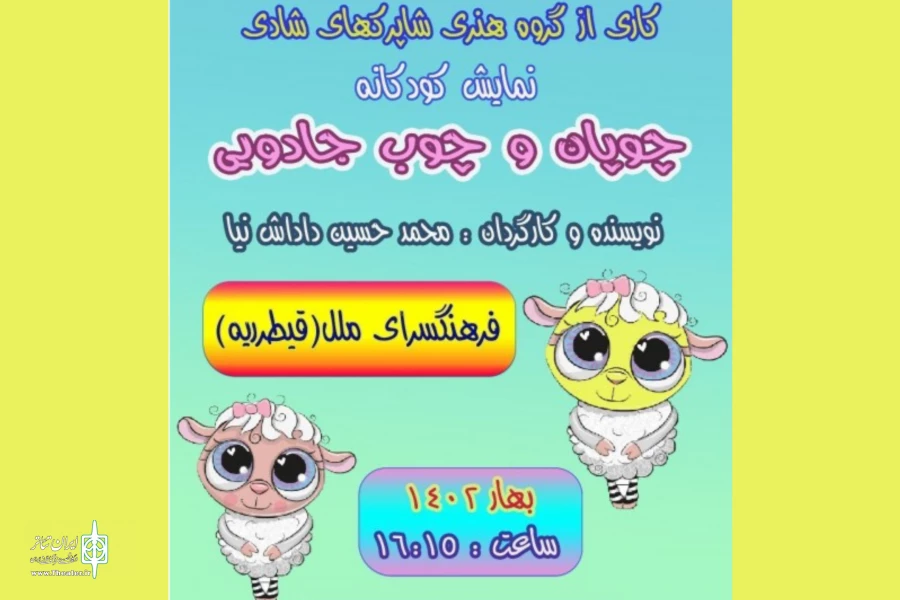 میزبانی «چوپان و چوب جادویی» از کودکان و نوجوانان 2