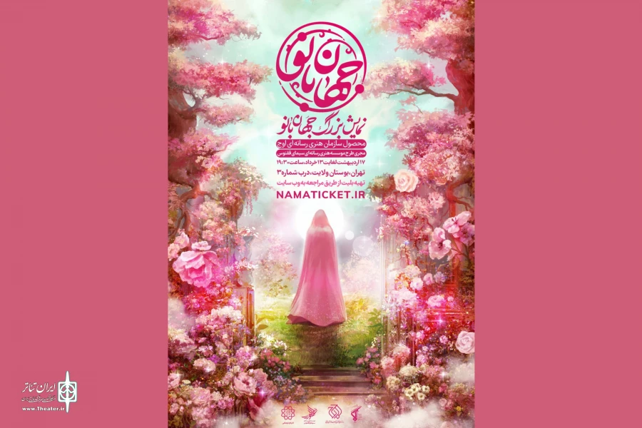 «جهان بانو» به صحنه بر می‌گردد 2