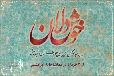 Parizad Saif’s Khoshdelan is adding Elham Pavehnejad and Massoud Karamati to the cast