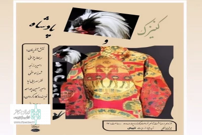 «کنیزک و پادشاه» به تماشاخانه‌ سنگلج می‌آیند