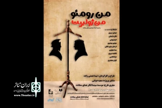 نمایشی حاصلِ کارگاه ایده تا اجرا

«من رومئو من ژولیت» روی صحنه می‌رود