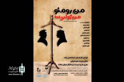 نمایشی حاصلِ کارگاه ایده تا اجرا

«من رومئو من ژولیت» روی صحنه می‌رود