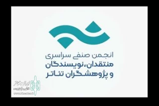 فراخوان عضوگیری انجمن صنفی منتقدان و نویسندگان تئاتر منتشر شد
