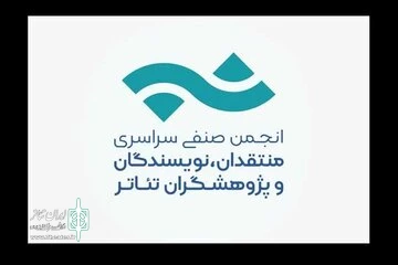 فراخوان عضوگیری انجمن صنفی منتقدان و نویسندگان تئاتر منتشر شد